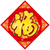 福字貼禮品訂製