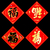 福字貼禮品訂製